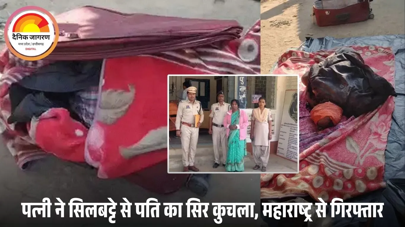 पति की हत्या कर सूटकेस में छिपाई लाश: जशपुर से फरार पत्नी महाराष्ट्र से गिरफ्तार, बोली– ‘कैरेक्टर पर शक करता था’