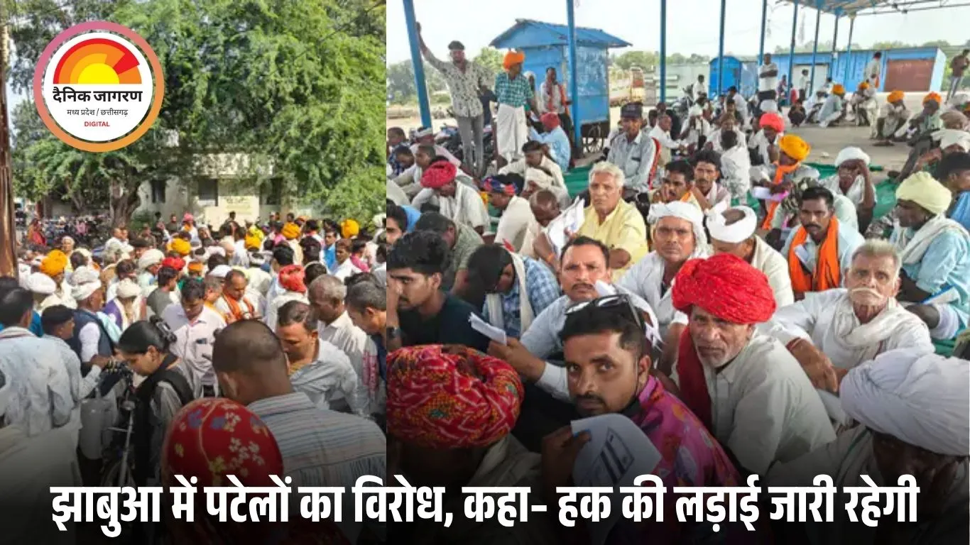 67 साल से सेवा, पर अब तक बिना मानदेय: झाबुआ में पटेलों ने स्थायी नियुक्ति और आर्थिक सम्मान की उठाई मांग