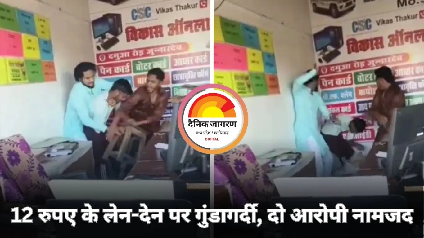 VIDEO : 12 रुपए के लेन-देन पर दुकान में घुसकर मारपीट, जान से मारने की धमकी; वीडियो वायरल