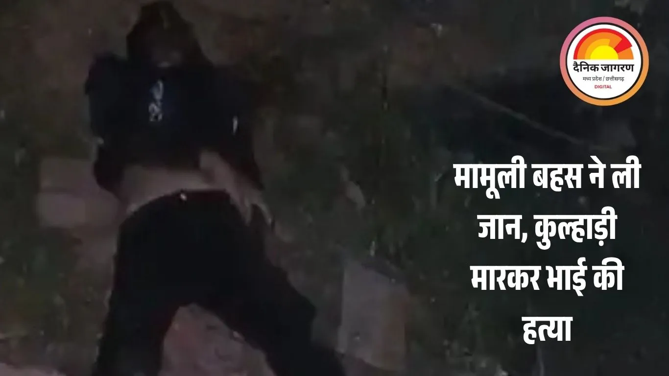 भाई ने भाई की कुल्हाड़ी से हत्या: खाने को लेकर हुए विवाद ने ली जान, आरोपी गिरफ्तार