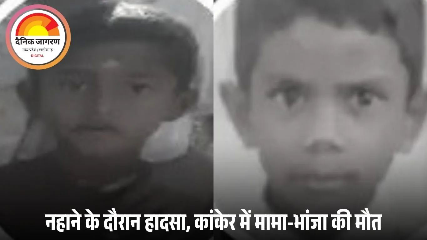 कांकेर में तालाब में डूबने से दो मासूमों की मौत: खेलते-खेलते पहुंचे पानी में, नहाने के दौरान हुआ हादसा
