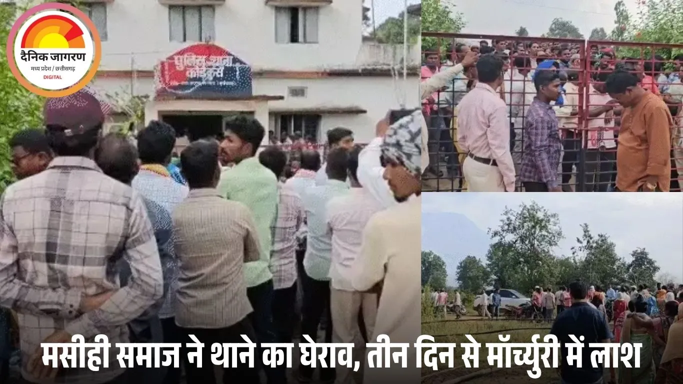 कांकेर में ईसाई व्यक्ति के शव दफनाने पर विवाद: ग्रामीणों ने रोका अंतिम संस्कार, मसीही समाज ने थाने का घेराव; तीन दिन से मॉर्च्युरी में पड़ी लाश