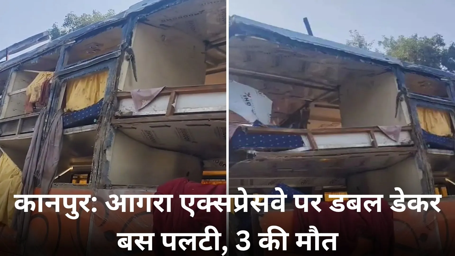 कानपुर बस हादसा: आगरा-लखनऊ एक्सप्रेसवे पर डबल डेकर बस पलटी, 3 की मौत—कई घायल