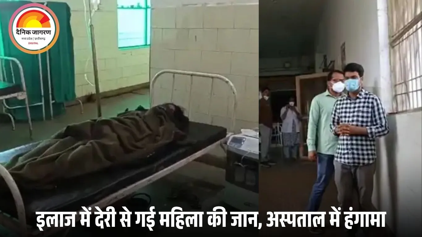 रीठी अस्पताल में महिला की मौत पर हंगामा: परिजनों ने लगाया लापरवाही का आरोप, डॉक्टर बोले- पहले से थी गंभीर बीमार