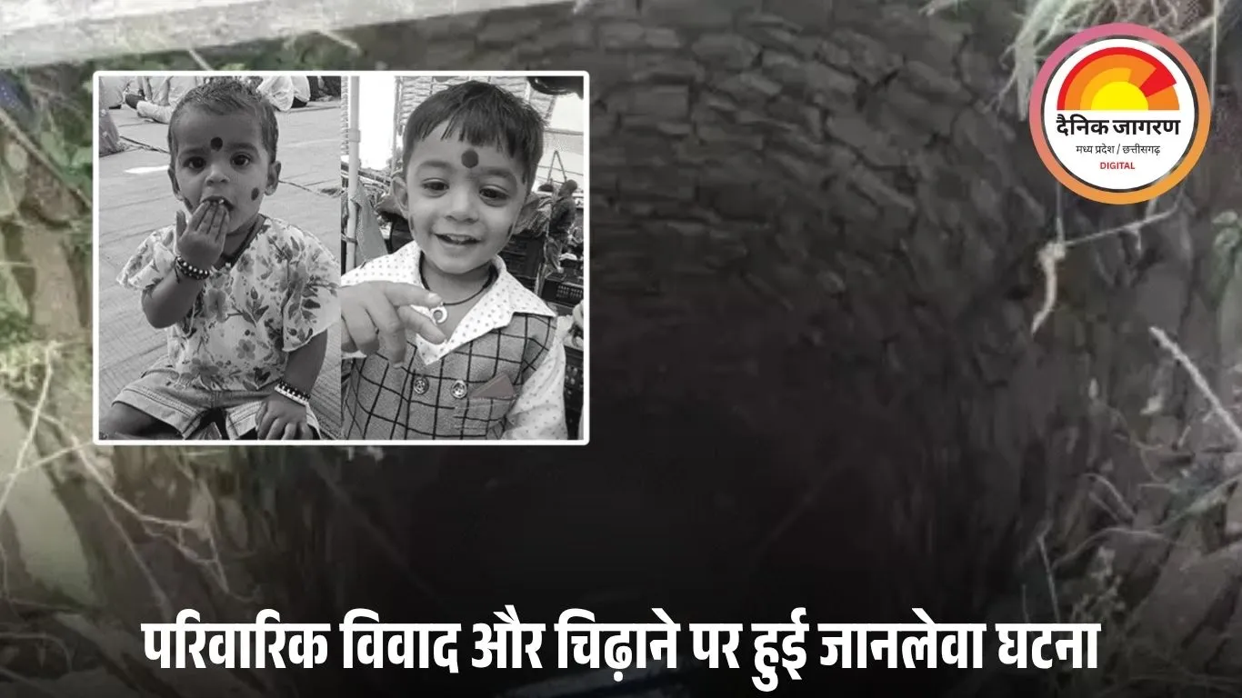 खैरागढ़ में 13 साल की नाबालिग ने अपने ही भाई-बहन को कुएं में धकेलकर हत्या की