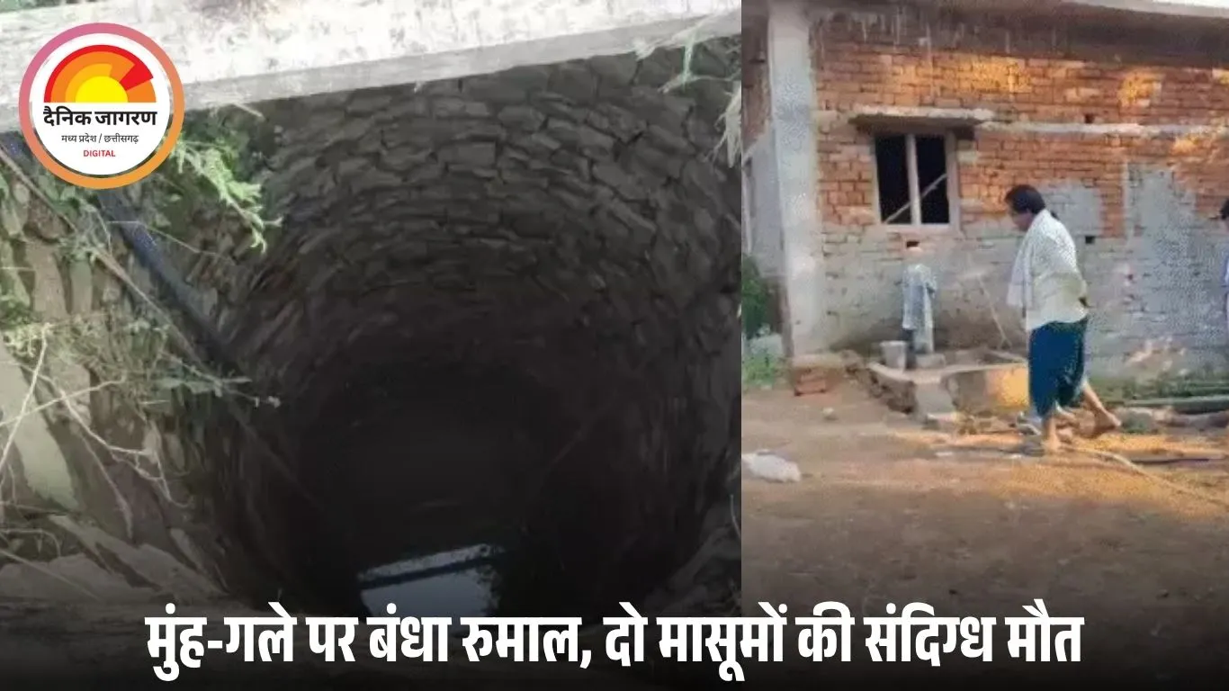खैरागढ़ में सनसनीखेज वारदात: कुएं में मिला भाई-बहन का शव, बच्ची के मुंह-गले पर बंधा रुमाल; हत्या की आशंका से दहशत