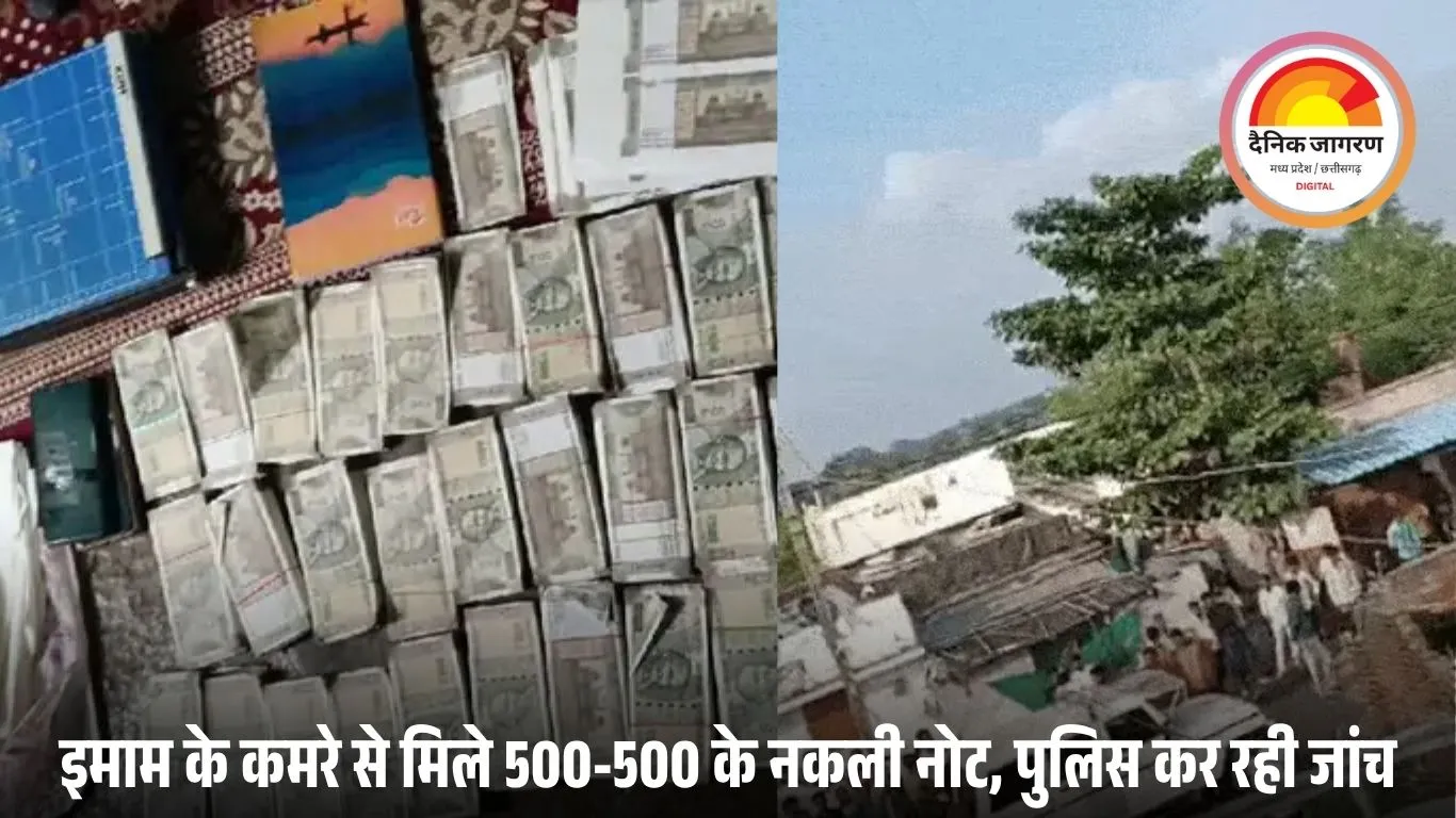 मदरसे से 20 लाख के नकली नोट बरामद, इमाम गिरफ्तार: मालेगांव के गिरोह से जुड़ा नेटवर्क; बुरहानपुर से महाराष्ट्र तक फैला जाल