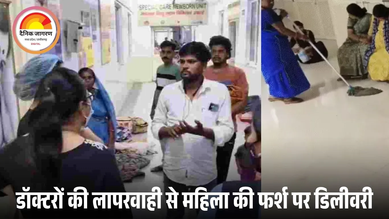 मेडिकल कॉलेज में लापरवाही की हदः फर्श पर कराई महिला की डिलीवरी, परिजन बोले- जिम्मेदारों पर हो सख्त कार्रवाई