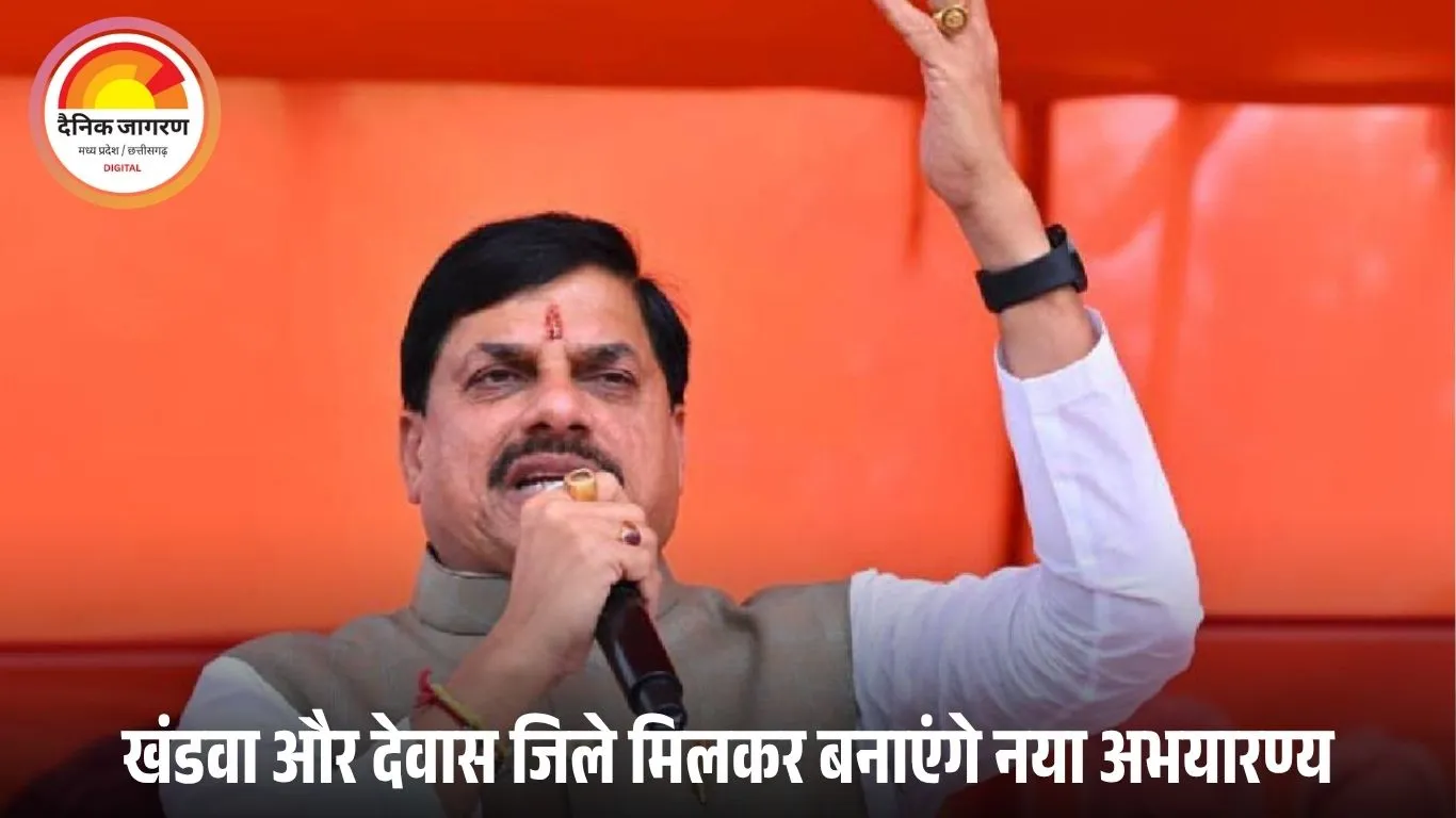 सीएम मोहन यादव ने ओंकारेश्वर अभयारण्य की घोषणा की: 611 वर्ग किमी में फैलेगा क्षेत्र