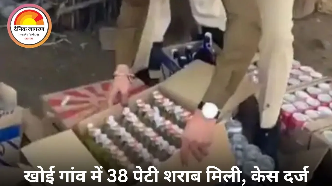 खरगोन में 1.85 लाख की अवैध शराब बरामद: खेत की टपरी में छिपाकर रखी थीं 38 पेटियां, आबकारी विभाग ने महिला को किया गिरफ्तार