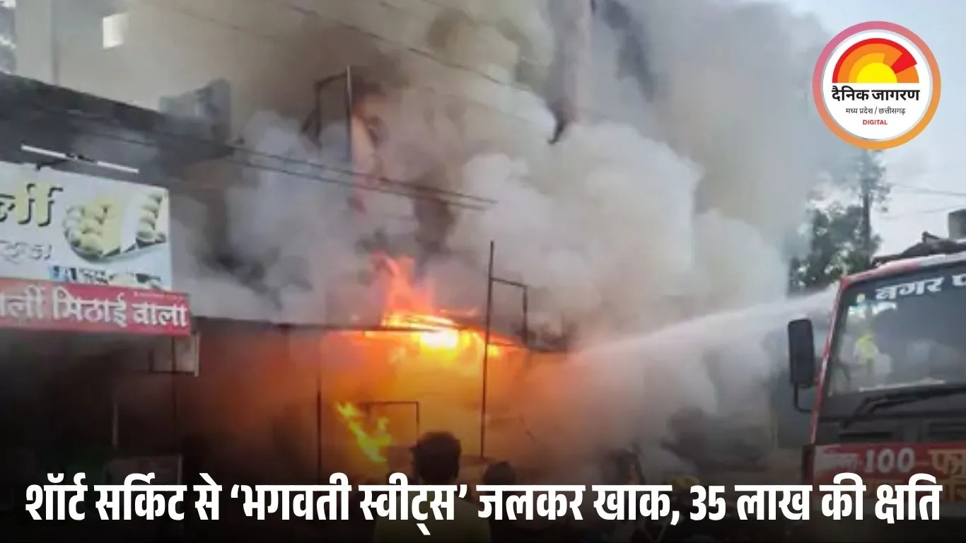 कसरावद में स्वीट्स पार्लर में भीषण आग: शॉर्ट सर्किट से हादसे की आशंका, 35 लाख का नुकसान