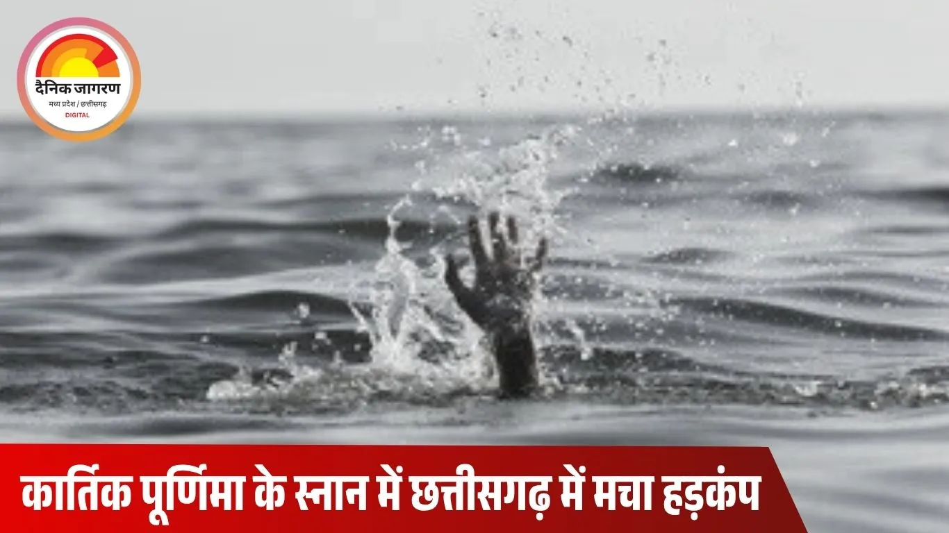 कोरबा में कार्तिक पूर्णिमा स्नान के दौरान हसदेव नदी में डूबा 10 वर्षीय बच्चा, SDRF की टीम कर रही तलाश