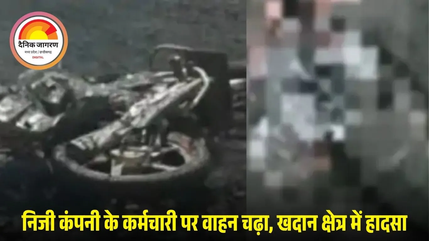 कोरबा में भारी वाहन की चपेट में युवक की मौत, निजी कंपनी में काम कर लौट रहा था