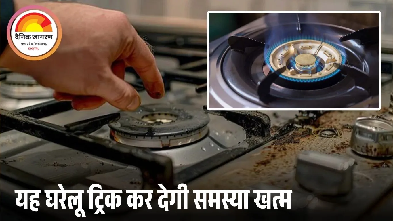 गैस बर्नर हुआ गंदा या जाम? बस 5 मिनट में ऐसे करें साफ, नए जैसा चमक उठेगा आपका किचन