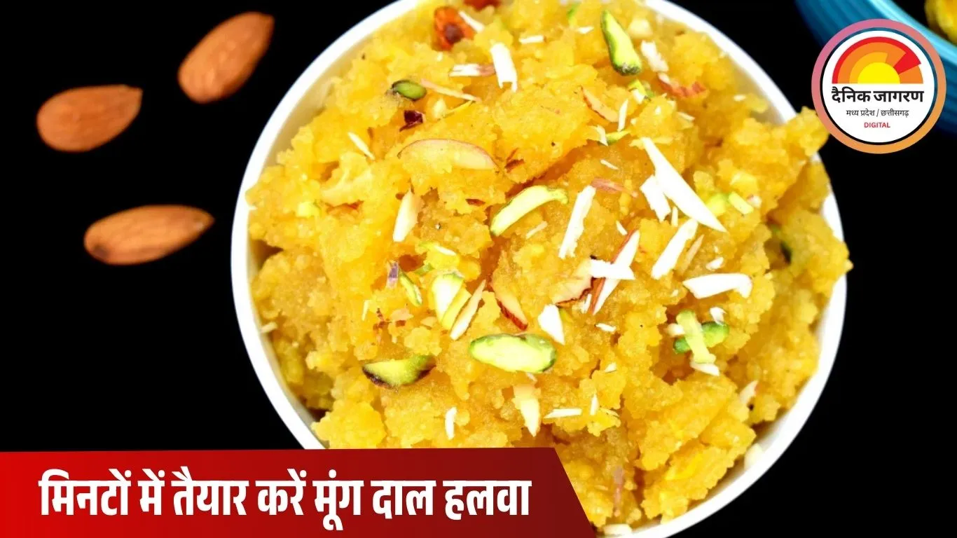 15 मिनट में बनाएं स्वादिष्ट मूंग दाल का हलवा: सर्दियों के लिए आसान और चोखी रेसिपी