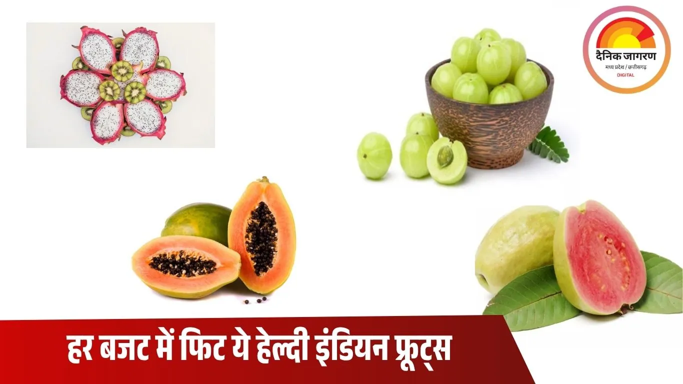 महंगे फलों का सस्ता विकल्प: कीवी और ड्रैगन फ्रूट जैसे पोषण अब मिलेंगे आंवला, पपीता और अमरूद में