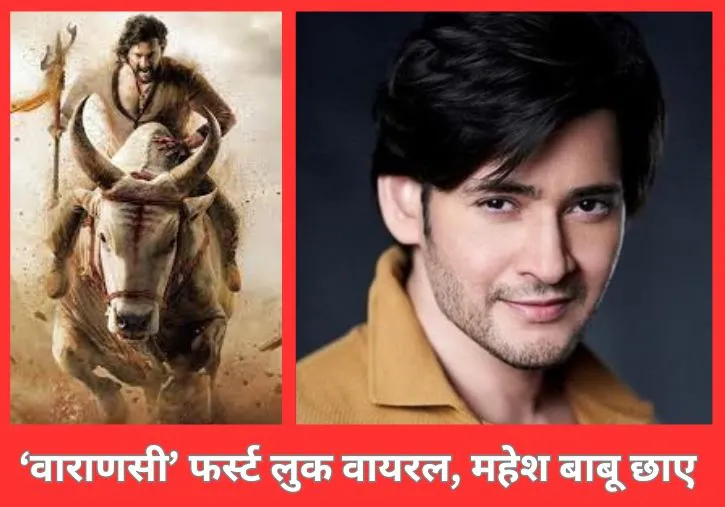 महेश बाबू की ‘वाराणसी’ फर्स्ट झलक धमाकेदार, व्यूज ने बनाया नया रिकॉर्ड