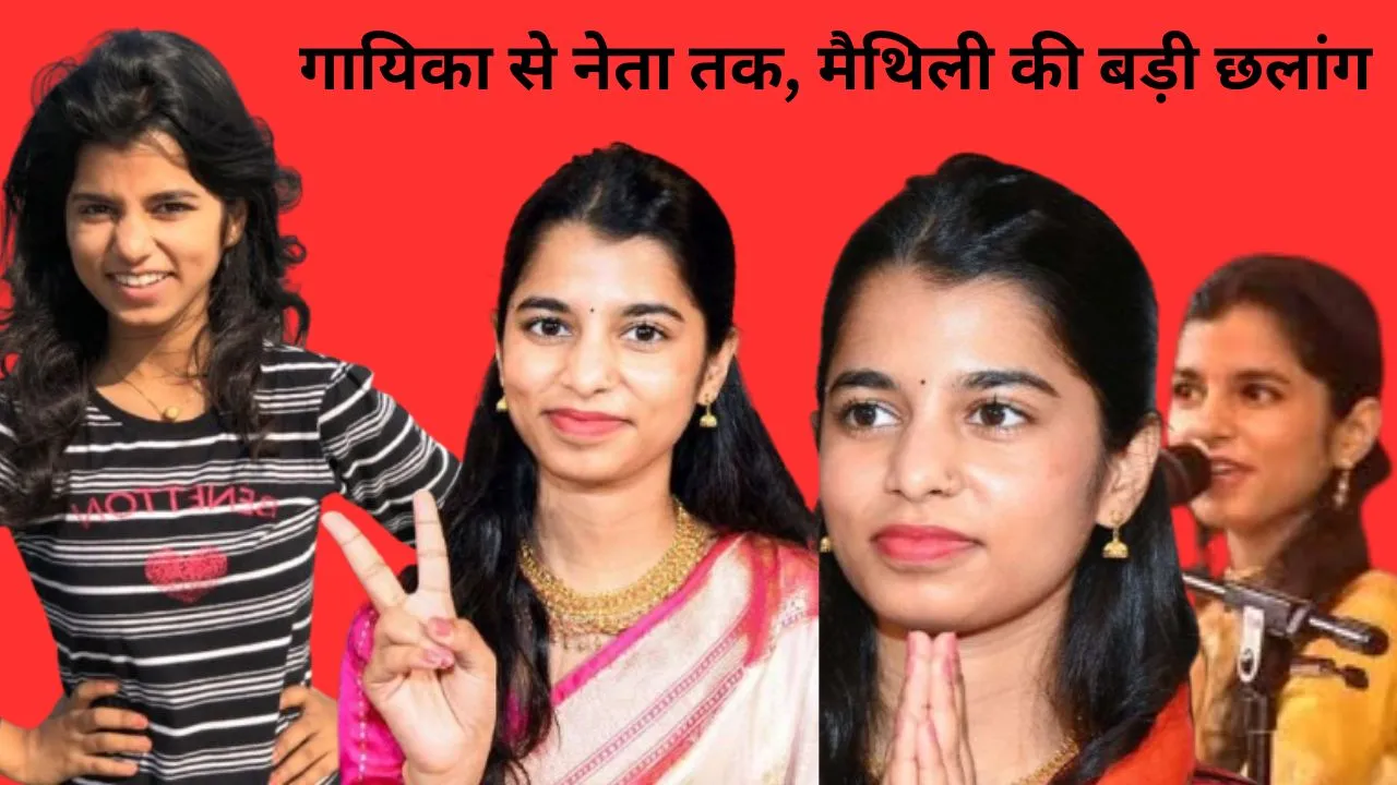 संगीत से विधानसभा तक: 25 वर्षीय मैथिली ठाकुर ने बदला अलीनगर का चुनावी समीकरण, BJP को मिला युवा करिश्मा