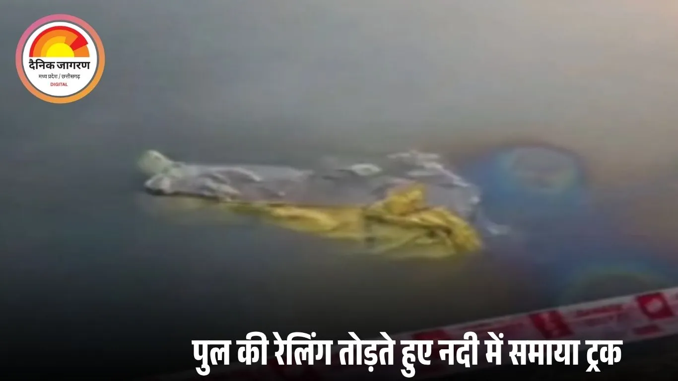 मंडला में बड़ा सड़क हादसा: पुल की रेलिंग तोड़ नदी में गिरा ट्रक, ड्राइवर-कंडक्टर लापता