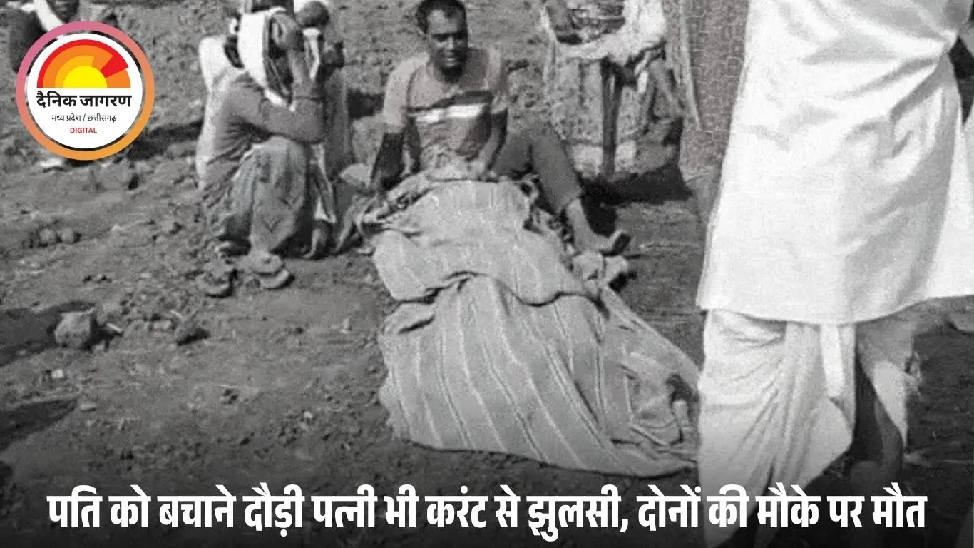 मंडला में करंट से किसान दंपती की दर्दनाक मौत: थावर नदी में मोटर हटाते समय हादसा, पति को बचाने दौड़ी पत्नी भी गई चपेट में