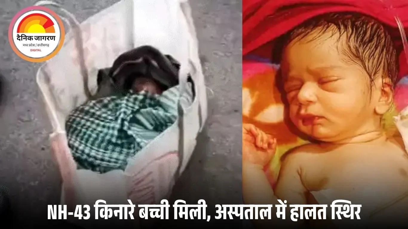 मनेंद्रगढ़ में सड़क किनारे झोले में मिली नवजात बच्ची: राहगीरों ने बचाई जान, अस्पताल में हालत स्थिर; गोद लेने कई लोग आगे आए
