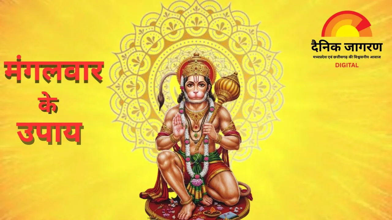 मंगलवार विशेष: आज करें ये सरल उपाय, मंगल दोष शांत होगा