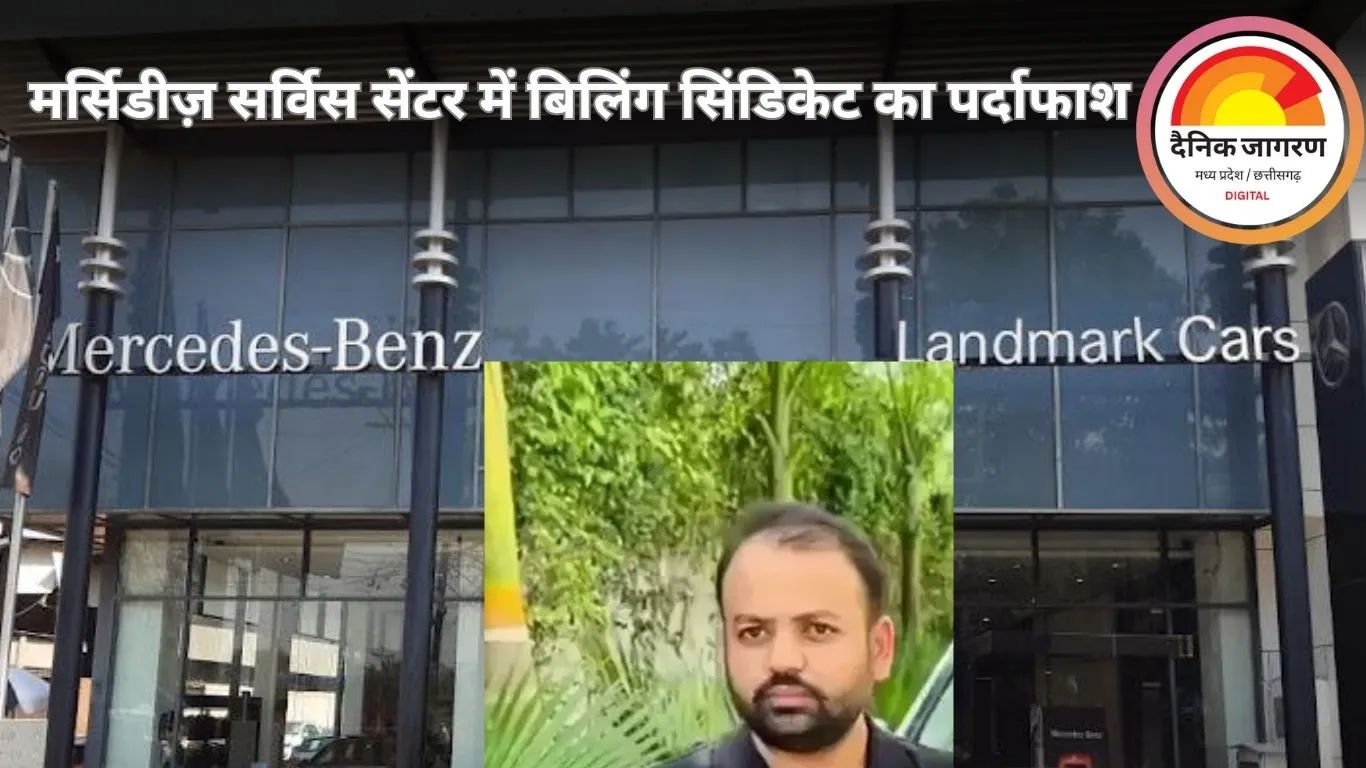 मर्सिडीज़-बेंज सर्विस सेंटर में ‘बिलिंग सिंडिकेट’ का खुलासा — ग्राहकों से मोटी रकम वसूलने का खेल उजागर!