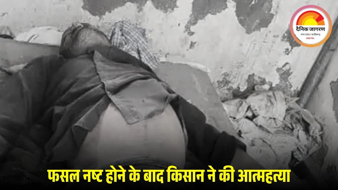 कर्ज व फसल बर्बादी से तंग किसान ने की आत्महत्या, परिवार में शोक