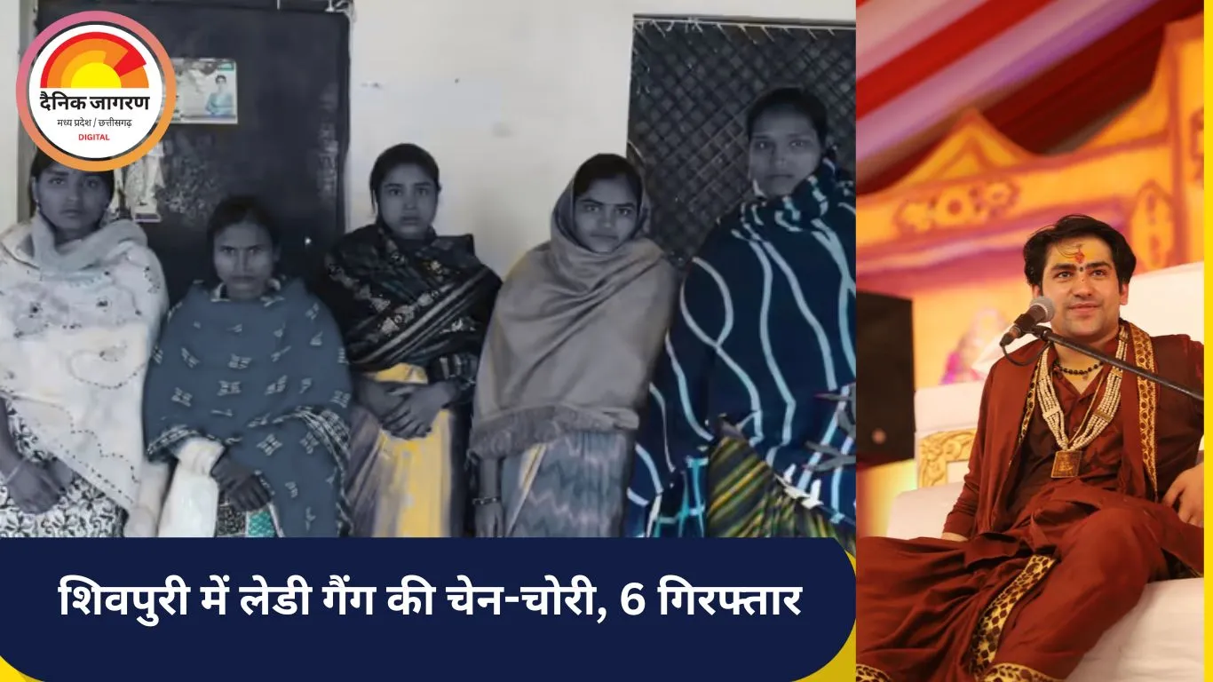 शिवपुरी में बागेश्वर बाबा की कथा में सक्रिय लेडी गैंग पकड़ी गई, लाखों का सोना बरामद