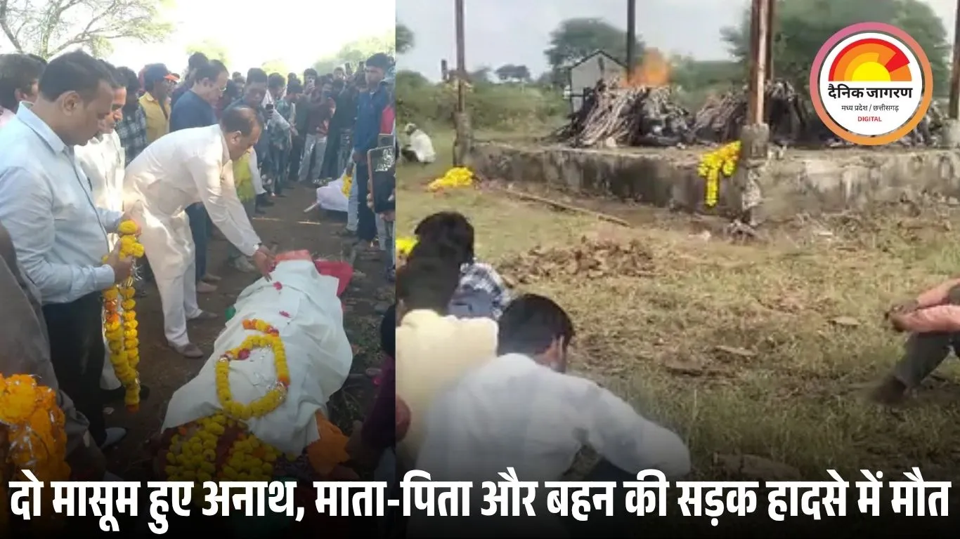 एक ही हादसे में उजड़ गया परिवार: माता-पिता और बेटी की साथ में अंतिम यात्रा, दो मासूम हुए अनाथ
