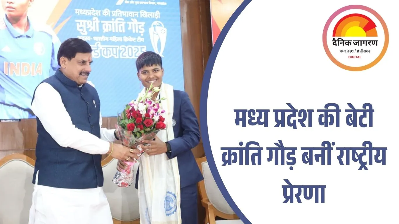 भोपाल में ‘विश्व विजेताओं’ का सम्मान: महिला क्रिकेटर क्रांति गौड़ को 1 करोड़ इनाम, बोलीं– “जो मज़ाक उड़ाते थे, आज वही तारीफ कर रहे”
