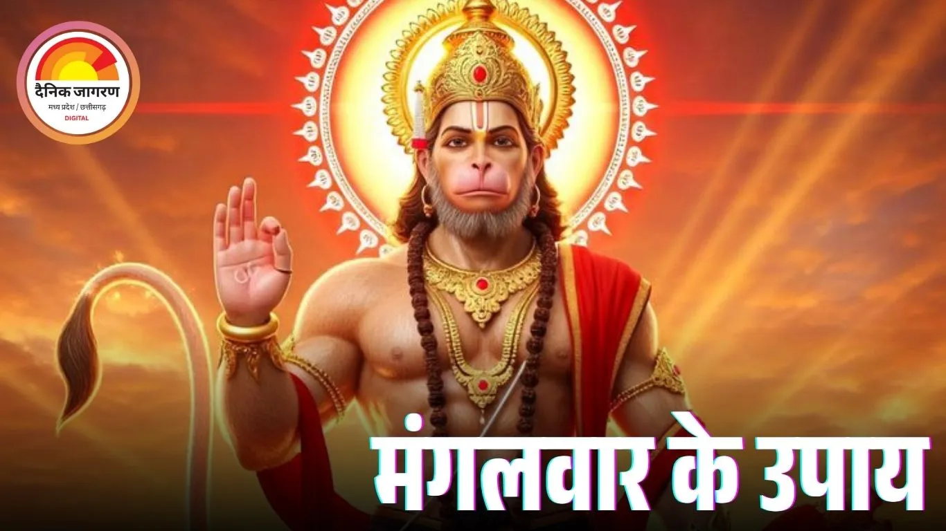 बजरंगबली की कृपा पाने के लिए करें ये सरल उपाय, दूर होंगी सभी बाधाएं