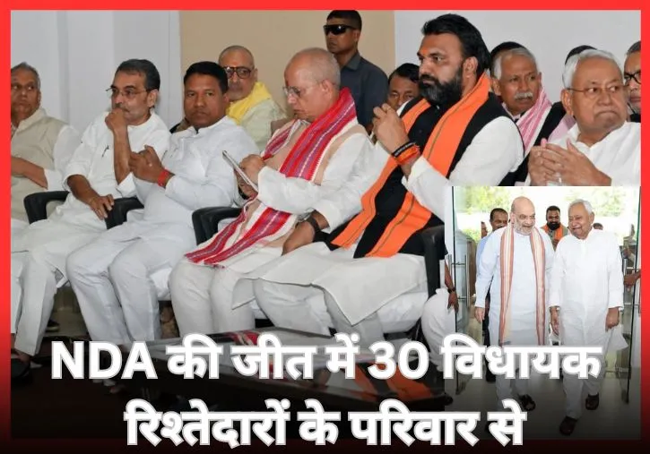 Bihar Chunav 2025: NDA में 30 विधायक परिवारजनों से, मांझी-बाहुबली-कुशवाहा के रिश्तेदार भी जीतकर पहुंचे विधानसभा