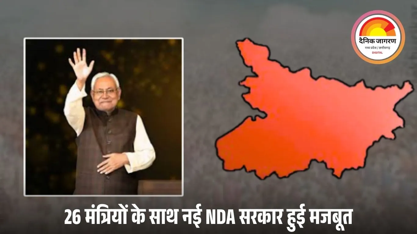 नीतीश कुमार 10वीं बार CM: 26 मंत्रियों के साथ NDA की सरकार हुई मजबूत