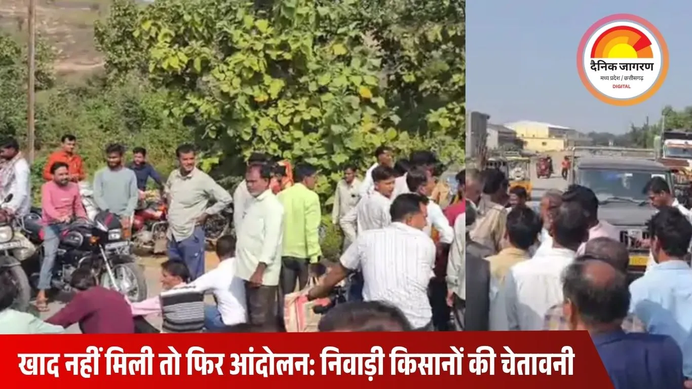निवाड़ी में खाद की किल्लत से भड़के किसान: स्टेशन रोड पर चक्का जाम, प्रशासन से शीघ्र आपूर्ति की मांग