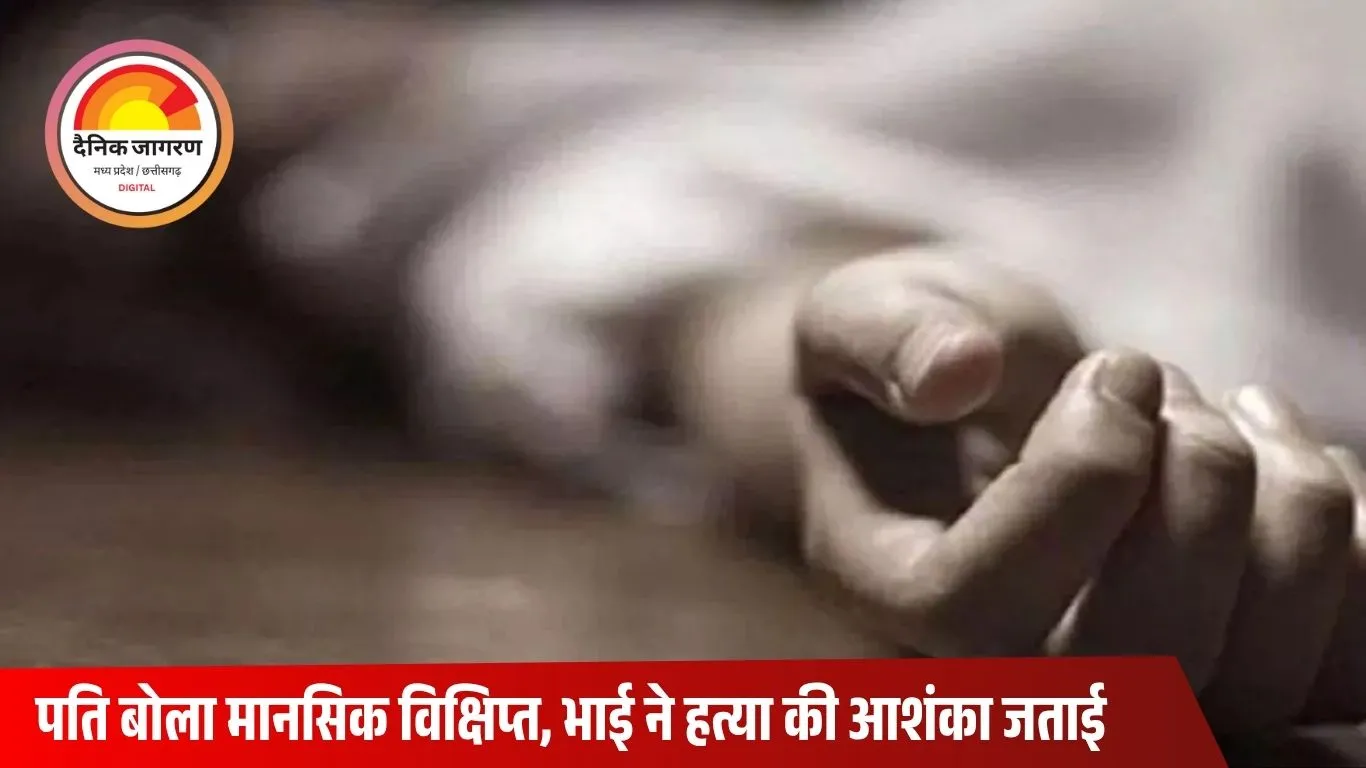 पन्ना में महिला की संदिग्ध मौत: जहरीला पदार्थ खाने से दम तोड़ा, पति ने बताया मानसिक विक्षिप्त — भाई ने जताई हत्या की आशंका