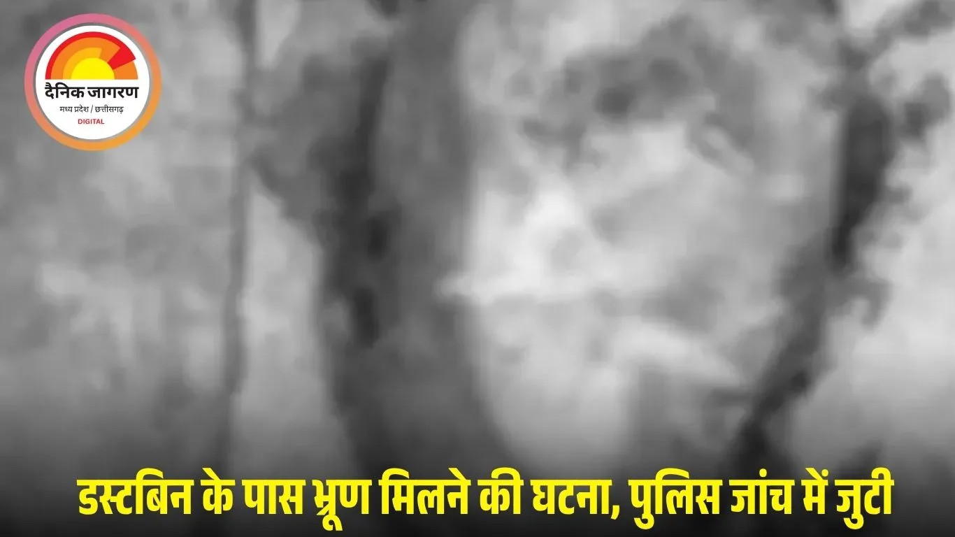 रायपुर मेकाहारा अस्पताल में डस्टबिन के पास मिला भ्रूण: FIR दर्ज, आरोपी फरार