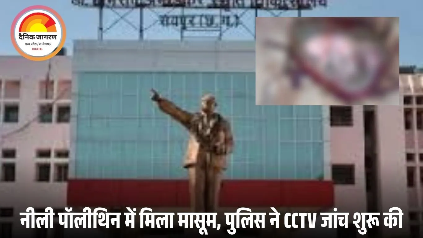 अंबेडकर अस्पताल के गेट पर पॉलीथिन में मिला नवजात का शव: रायपुर में मचा हड़कंप, पुलिस ने शुरू की CCTV जांच