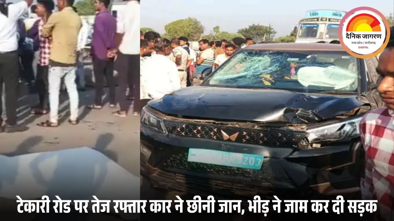 रायपुर में तेज रफ्तार कार ने बाइक सवार को मारी ठोकर, युवक की मौके पर मौत; गुस्साए लोगों ने किया चक्काजाम