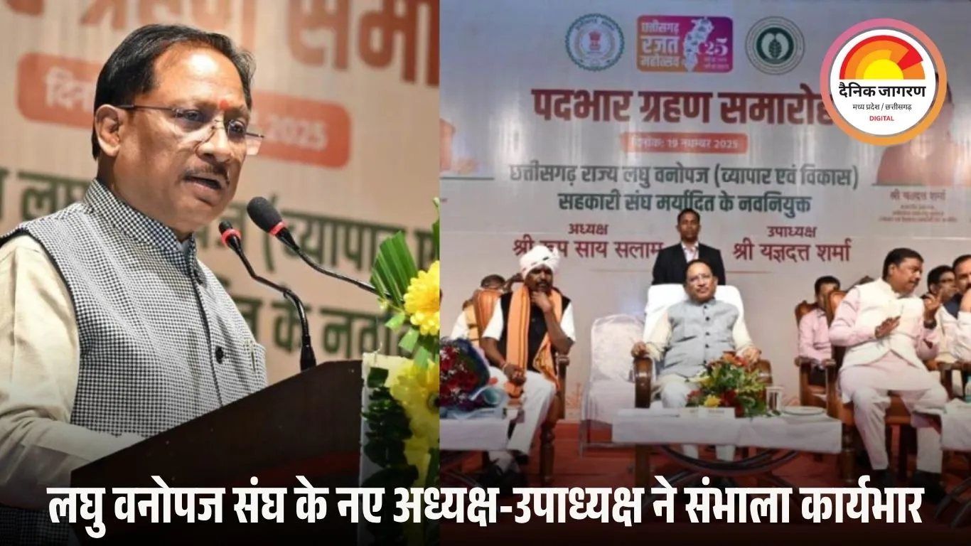 छत्तीसगढ़ में CM विष्णु देव साय बोले—वनवासियों की आय बढ़ाना सरकार की प्राथमिकता; लघु वनोपज संघ के अध्यक्ष व उपाध्यक्ष ने संभाला पदभार