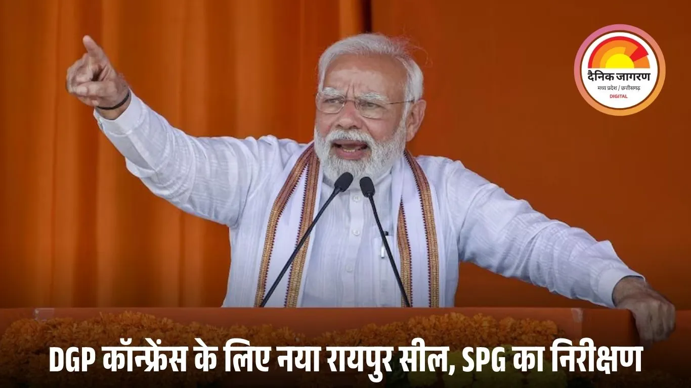 रायपुर में 60वां DGP-IG कॉन्फ्रेंस: प्रधानमंत्री 29 नवंबर को पहुंचेंगे, नया रायपुर सील; SPG-पुलिस रिहर्सल में जुटी