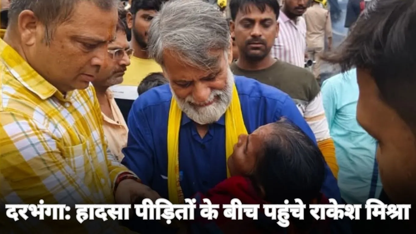 दरभंगा सिलेंडर हादसा: पीड़ितों से मिले जन सुराज प्रत्याशी राकेश मिश्रा, बोले— “जनसेवा पहले, राजनीति बाद में”