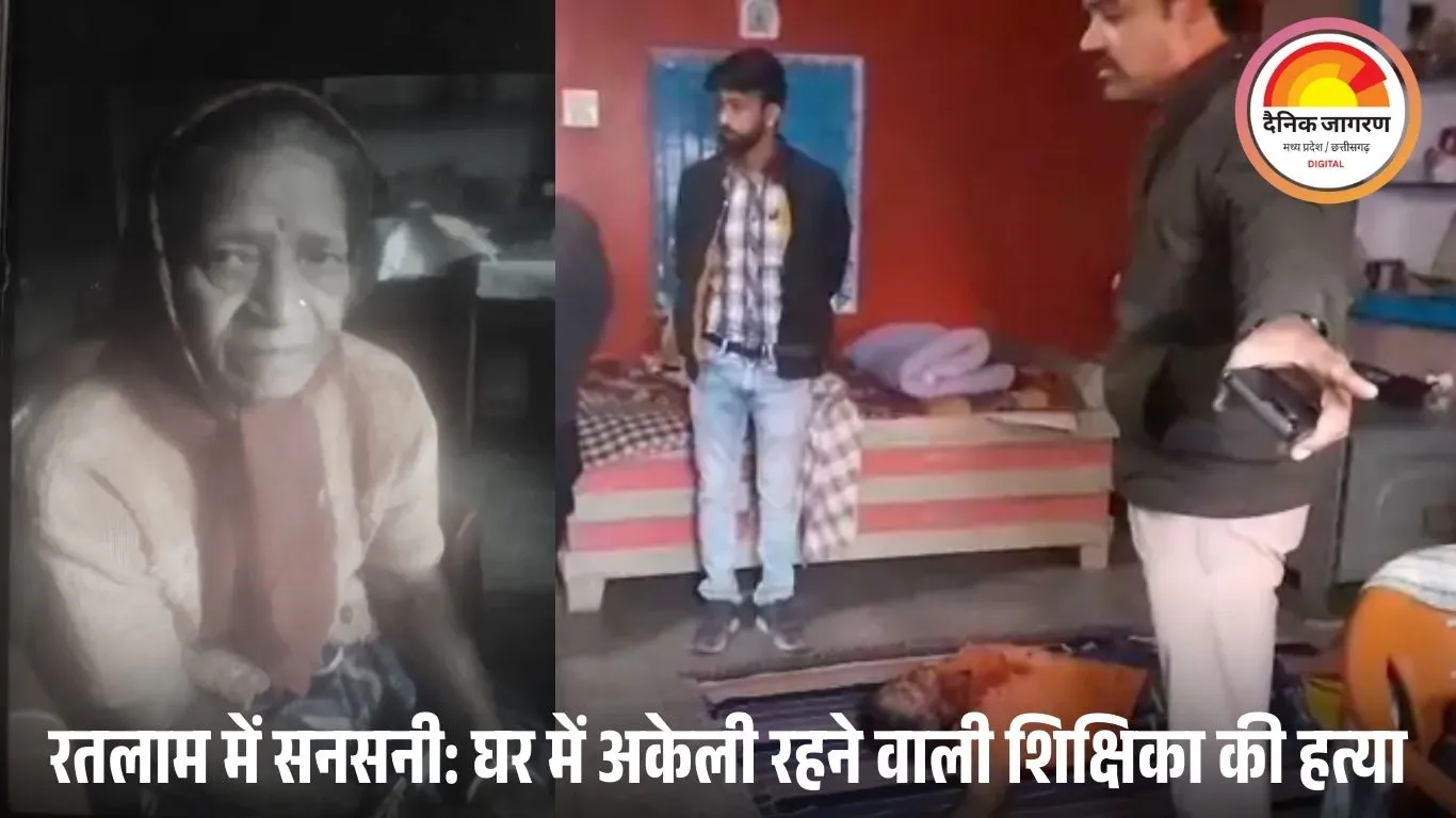 रतलाम में रिटायर्ड शिक्षिका की गला रेतकर हत्या, बाथरूम में मिला शव; लूट की आशंका, SIT गठित
