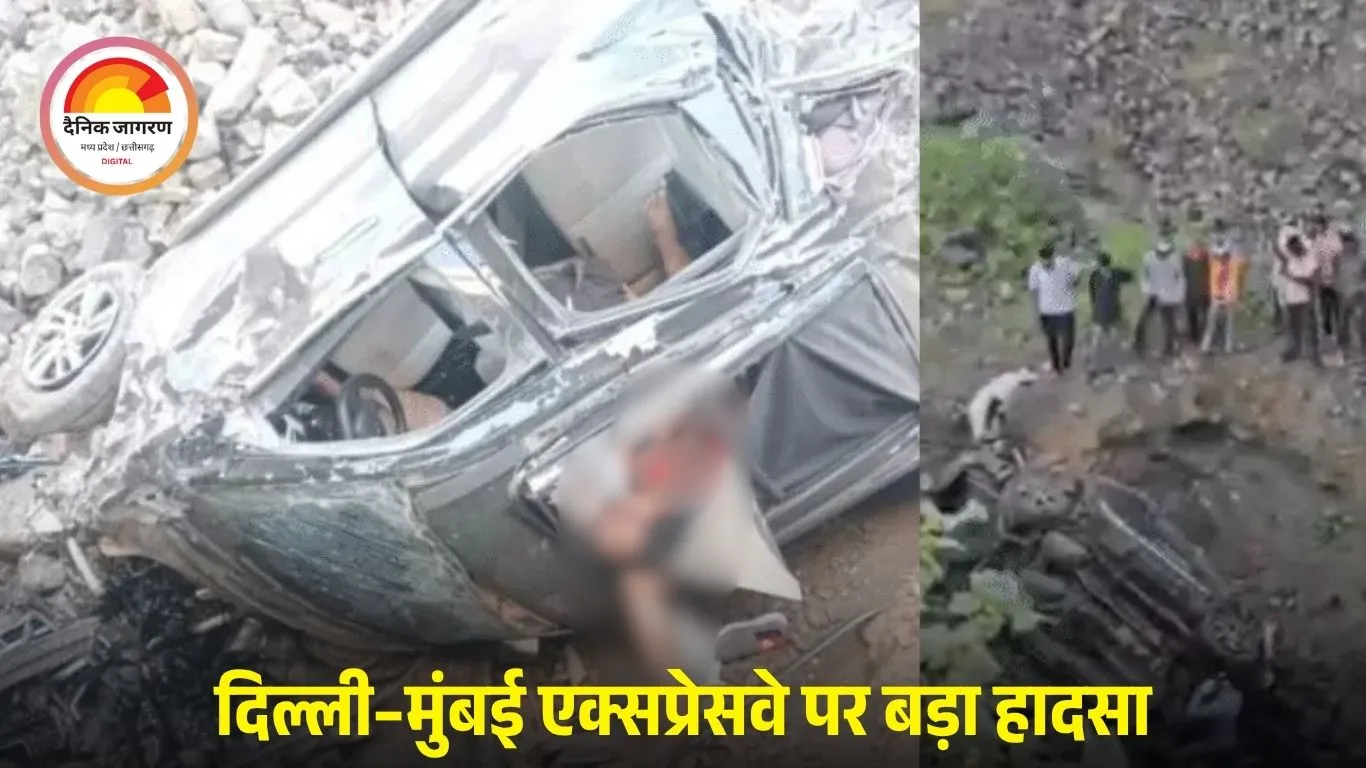 रतलाम में बड़ा सड़क हादसा: दिल्ली–मुंबई एक्सप्रेसवे पर खाई में गिरी कार, 5 की मौत; 15 साल का बच्चा भी शामिल