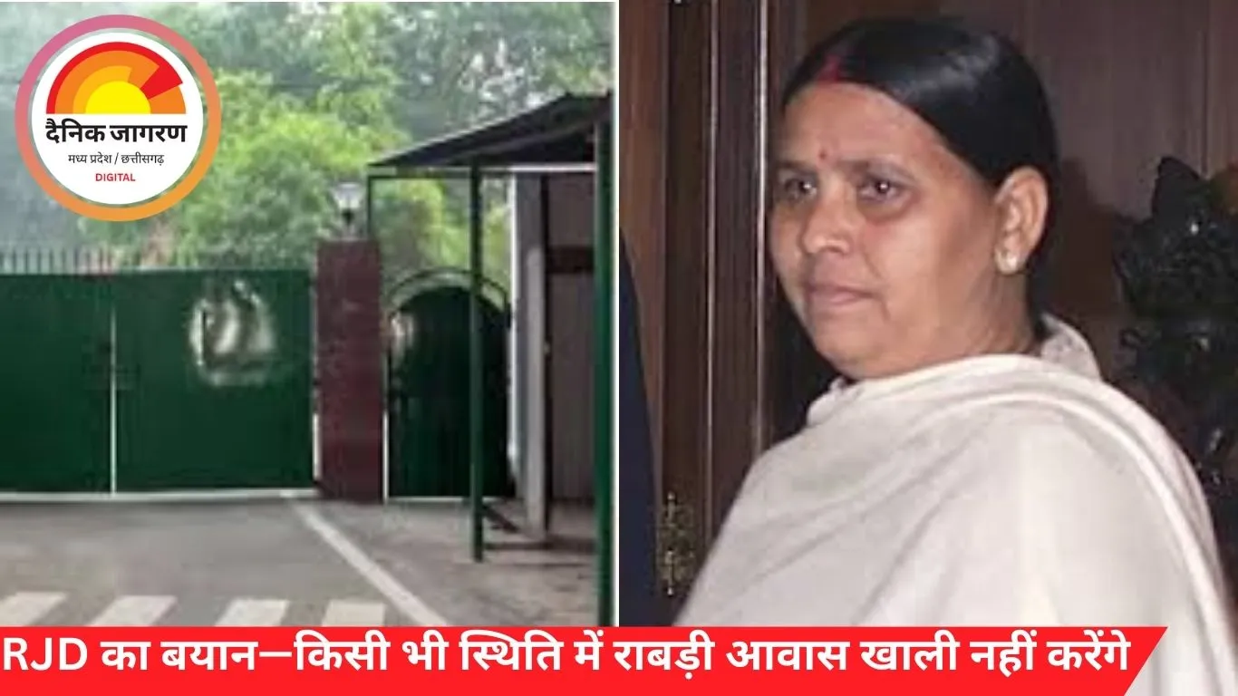 RJD का बयान—किसी भी स्थिति में राबड़ी आवास खाली नहीं करेंगे: नोटिस पर नीतीश सरकार पर हमला