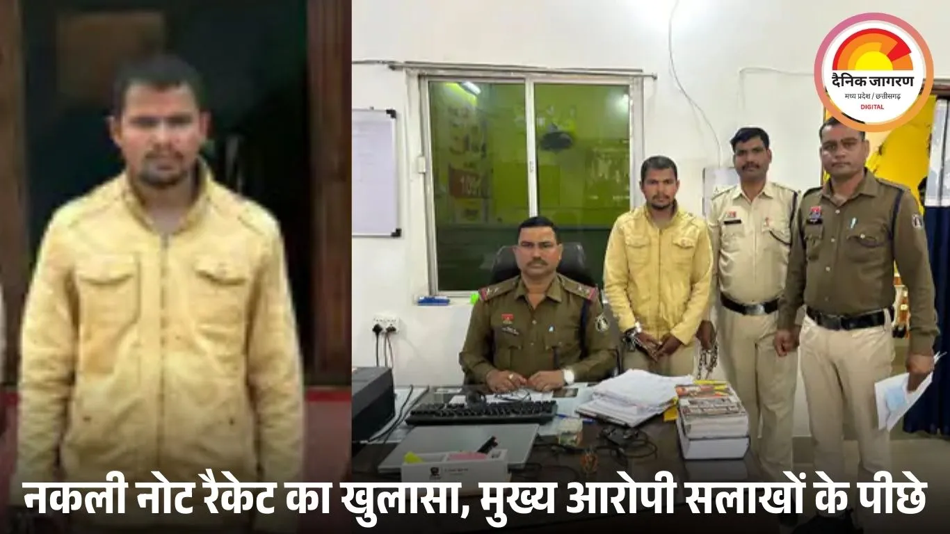 नकली नोट देकर 1 लाख की ठगी: तीन साल से फरार मुख्य आरोपी गिरफ्तार, 15 लाख देने का दिया था झांसा