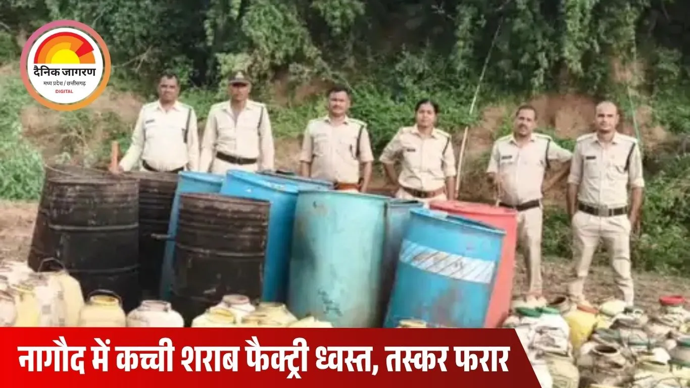 नागौद में पुलिस-आबकारी की संयुक्त कार्रवाई: 54 लीटर अवैध शराब जब्त, दो गिरफ्तार; कच्ची शराब फैक्ट्री ध्वस्त, आरोपी फरार