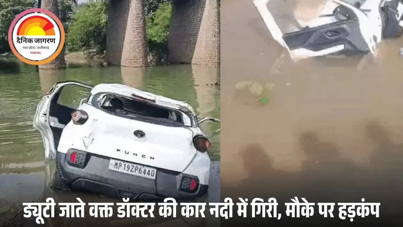 सतना में दर्दनाक हादसा: बरुआ नदी में गिरी कार, डॉक्टर की मौत; ग्रामीणों ने निकाला, रास्ते में तोड़ा दम