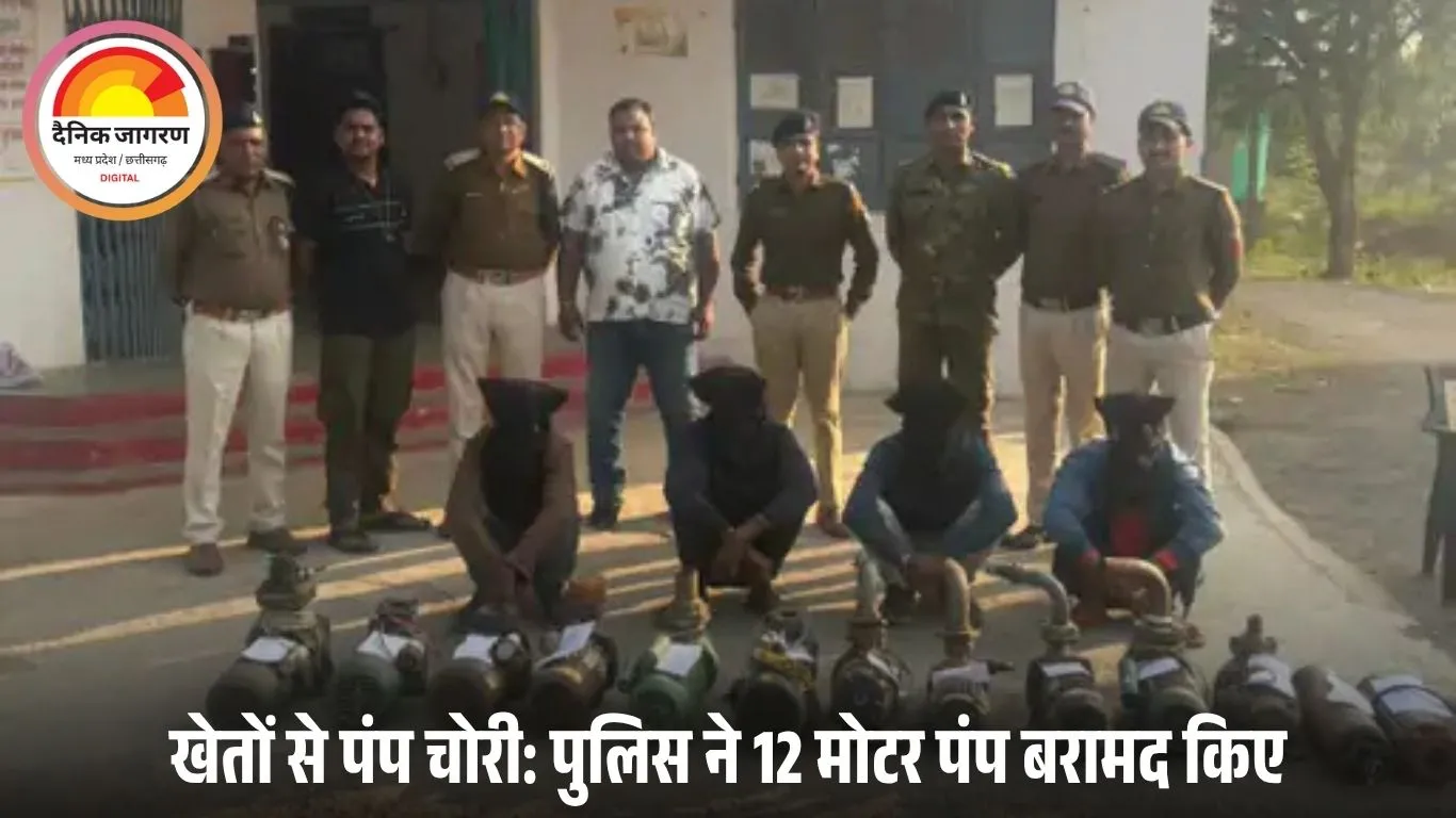 सतना में मोटर पंप चोर गिरोह का पर्दाफाश: चार गिरफ्तार, 12 पंप बरामद