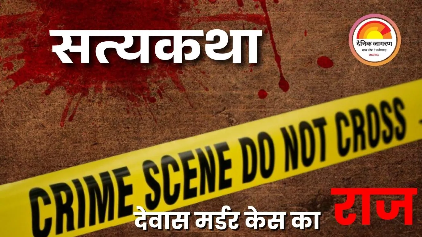 देवास : हिन्दू युवक से शादी की जिद पर बेटी ने मां के साथ मिलकर पिता की हत्या करवाई